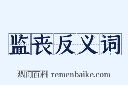 监丧反义词是什么意思的图片